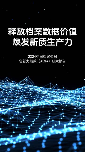 2024年中国档案数据创新力指数（ADIA）报告.pdf