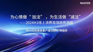 任拓：为心情做“加法”，为生活做“减法”——2024年H1线上消费高增趋势洞察报告.pdf