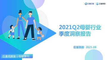 2021年Q2母婴行业季度洞察报告.pdf