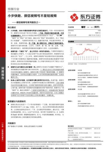 微信视频号研究报告.pdf