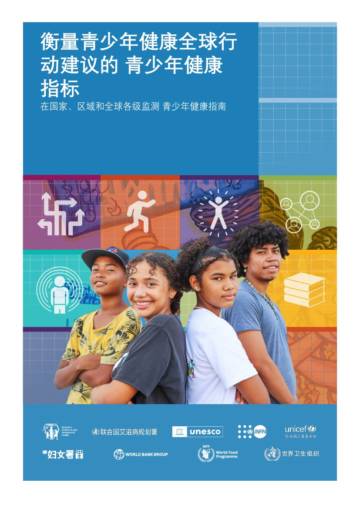 世界卫生组织：2024衡量青少年健康全球行动建议的青少年健康指标.pdf