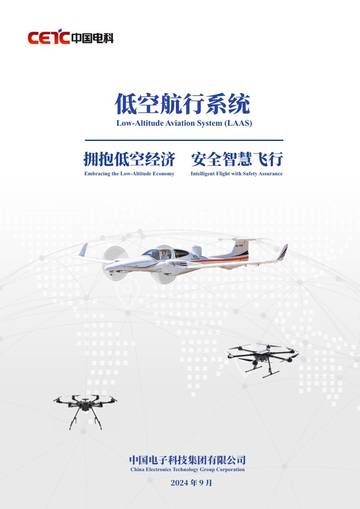 中国电科：2024低空航行系统白皮书：拥抱低空经济，安全智慧飞行.pdf