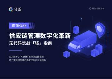 轻流：2024年供应链管理数字化革新——无代码实战「轻」指南报告.pdf