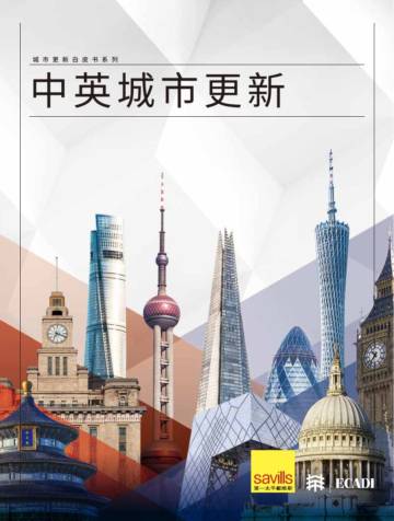 第一太平戴维斯：2024年中英城市更新白皮书.pdf