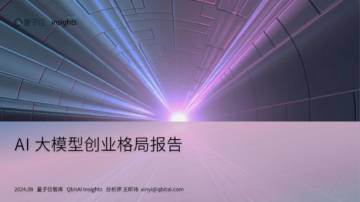 量子位：AI大模型创业格局报告.pdf