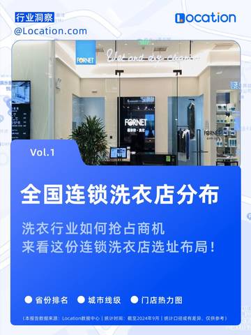 Location：洗衣行业如何抢占商机来看这份连锁洗衣店选址布局!.pdf