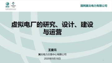 王宣元：虚拟电厂的研究、设计、建设与运营.pdf