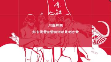 餐饮品牌抖音运营策划电商方案.pdf