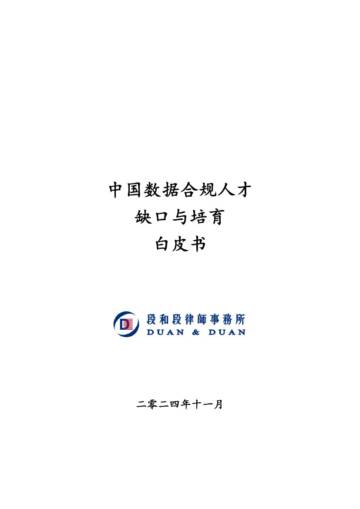 段和段律所：中国数据合规人才缺口与培育白皮书.pdf