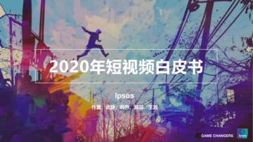 2020年短视频白皮书.pdf