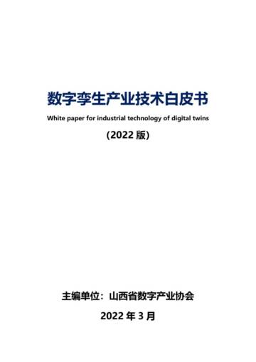 山西省数字产业协会：数字孪生产业技术白皮书.pdf