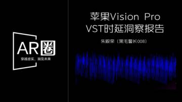 朱殿荣：2024苹果Vision Pro vsT时延洞察报告.pdf