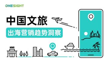 2024中国文旅出海营销趋势洞察报告.pdf