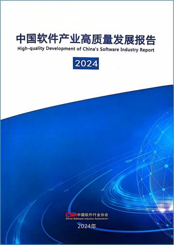 中国软件行业协会：中国软件产业高质量发展报告（2024）.pdf
