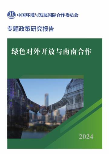 2024绿色对外开放与南南合作专题研究.pdf