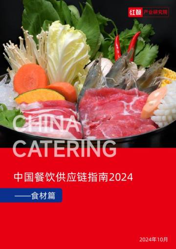 红餐：中国餐饮供应链指南2024（食材篇）.pdf