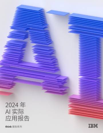 IBM：2024年AI实际应用报告.pdf