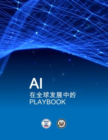AI行业全球发展行动指南(英译中).pdf