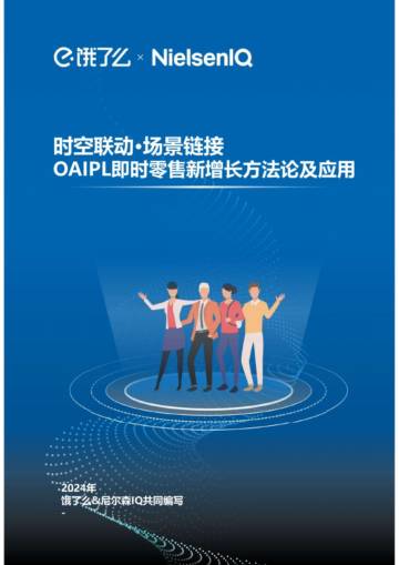 尼尔森IQ：时空联动·场景链接-2024年OAIPL即时零售新增长方法论及应用报告.pdf