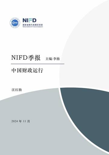 NIFD：持续发挥“扩张性”财政政策作用，改善财政收支状况——2024Q3中国财政运行.pdf