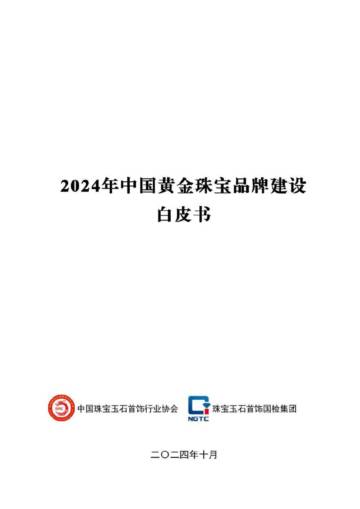 中国珠宝玉石首饰行业协会：2024年中国黄金珠宝品牌建设白皮书.pdf