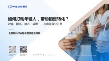 慧科：2024如何打动年轻人带动销售转化食品饮料行业联名营销趋势观察报告.pdf