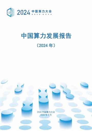 中国算力大会：中国算力发展报告（2024年）.pdf