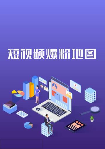 2021年短视频爆粉地图.pdf