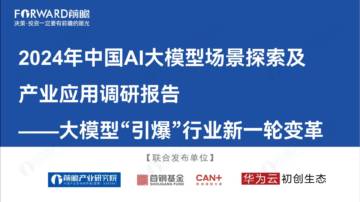 2024年中国AI大模型场景探索及产业应用调研报告.pdf