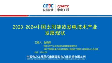 2023-2024年中国太阳能热发电技术产业发展现状报告-中国能建（赵晓辉）.pdf
