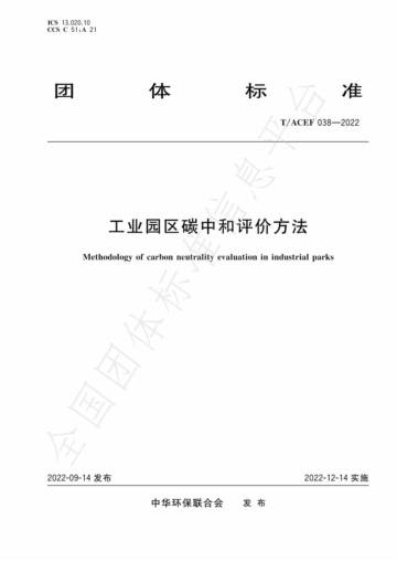 中华环保联合会：工业园区碳中和评价方法.pdf