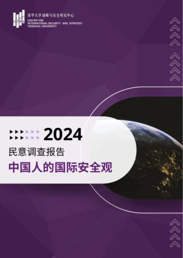 清华大学：2024民意调查报告-中国人的国际安全观.pdf