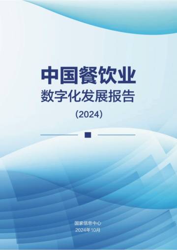 中国餐饮业数字化发展报告2024.pdf