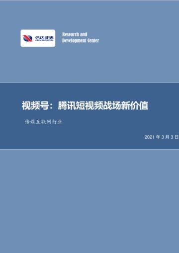 视频号：腾讯短视频战场新价值.pdf
