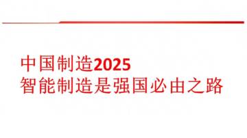 中国制造2025-智能制造是强国必由之路.pdf