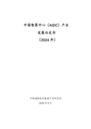 华信咨询：中国智算中心（AIDC）产业发展白皮书（2024年）.pdf