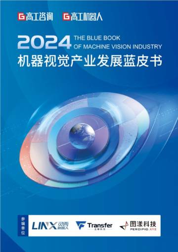 高工咨询：2024年机器视觉产业发展蓝皮书.pdf