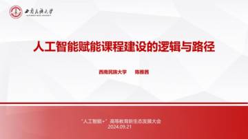 西南民族大学：人工智能赋能课程建设的逻辑与路径.pdf