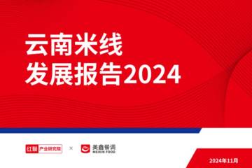 红餐：云南米线发展报告2024.pdf