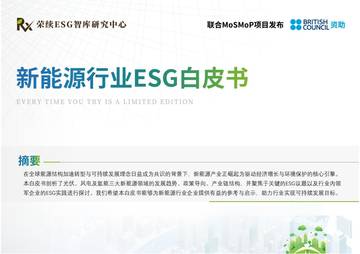 荣续智库&MoSMoP：2024年新能源行业ESG白皮书.pdf