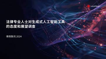 律商联讯：法律专业人士对生成式人工智能工具的态度和展望调查.pdf