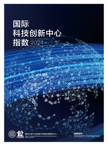 2024年国际科技创新中心指数.pdf
