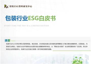 荣续智库：2024年包装行业ESG白皮书.pdf