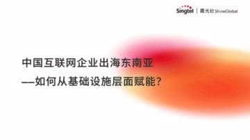 霞光社：中国互联网企业出海东南亚--如何从基础设施层面赋能.pdf