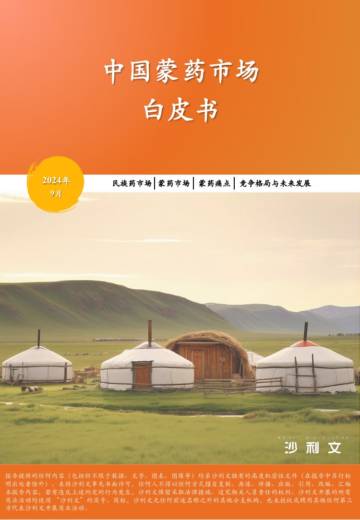 沙利文：中国蒙药市场白皮书（2024年）.pdf