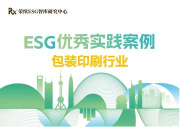 荣续ESG智库研究中心：2024包装印刷行业ESG优秀实践案例.pdf