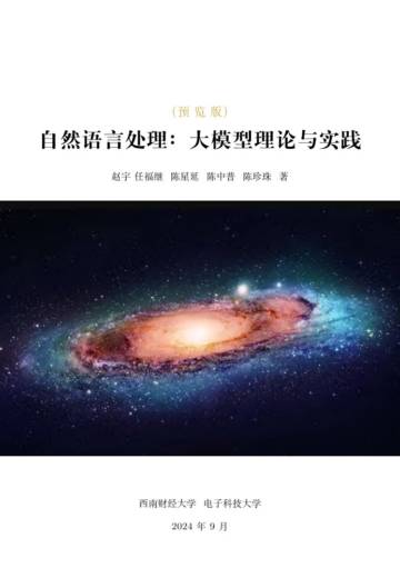 西南财经大学&电子科技大学：自然语言处理大模型理论与实践.pdf