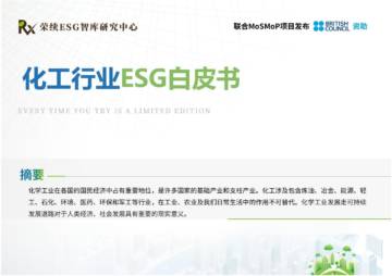 荣续智库：化工行业ESG白皮书.pdf