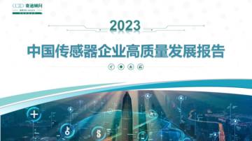 赛迪顾问：2023年中国传感器企业高质量发展白皮书.pdf