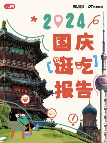 小红书&DT商业观察：2024年小红书国庆逛吃报告.pdf